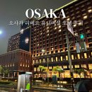 세븐일레븐 리버파크점 | 오사카 리베르 호텔 유니버셜 근처 온천있는 숙소 내돈내산 추천 후기