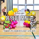 덕양초교 | 부산 발표회 풍선장식 학예회 포토존 귀여운 캐릭터로 무대 꾸미기