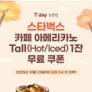 SKT T데이 스타벅스커피 무료쿠폰 이미지