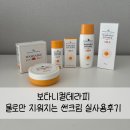 #육아 보타니컬테라피 워셔블썬케어 물로만 지워지는 썬크림 실사용후기