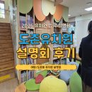 도촌 | [유치원 입학설명회 후기] 분당 / 도촌동 유치원 #３. 도촌유치원（단설）