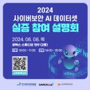 [코드엠] 2024 사이버보안 AI 데이터셋 실증 참여 설명회 이미지