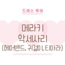 메라키헤어 이미지