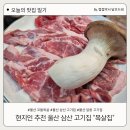 목살집 - 군산시 | 현지인 추천 울산 삼산 고기집 목살집 솔직 후기