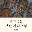 고기극찬 사하점 이미지