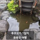 요기앤김밥 | 후쿠오카 여행 1일차｜공항에서 유후인 이동, 긴린코·미르히·하스와 료칸