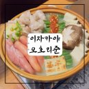 원조아줌마식당 | [포항] 영일대 맛집 10년 전통의 원조 한우 모츠나베, 이자카야 '오호리준'