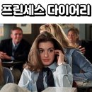 영화 프린세스 다이어리 후기