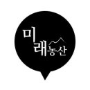 법인미래농산 이미지
