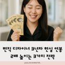 사업자를 위한 브랜딩 블로그로 6개월 내 매출 2배 만들기 | 현직 디자이너 3년차 현실 연봉: 월 실수령액을 2배 높이는 3가지 전략