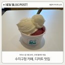 풍덕천로 | 수지구청 카페, 디저트 맛집, 아이스 걸 크림 보이, 방문 후기