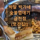 박가네삼겹 | 재방문 후기!! 단골이 돼버린 시흥동 고깃집 - 박달 박가네 숯불껍데기 금천점