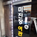 미진장여관 이미지