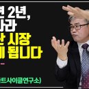 피 같은 돈 잃지 않으려면, 이 영상을 반드시 보셔야 합니다 (이현철 소장, 아파트사이클연구소 / 풀버전) 이미지