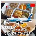 중국남방항공 탑승 특별 기내식 신청 완벽가이드 + 항공권 할인코드 공유