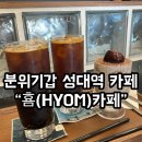 [수원 성대역맛집 - 횸카페] 커피/티라미수가 맛있고 상주견 있는 애견동반가능 한곳.내돈내산