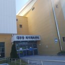 대부복지체육센터 이미지