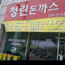 청린돈까스