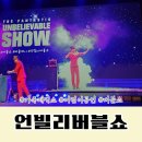 가족매직쇼 버블J의 언빌리버블쇼 이미지