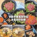 육회한하루 - 남구 고동골로 29 | 육회한하루