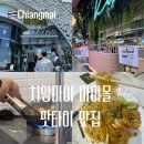 모두다몰 | 치앙마이 마야몰 푸드코트 맛집 문신남 팟타이 추천 후기