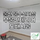 울산광역시 남구 삼호동 행정복지센터 | 울산도배 문수산더샾 부분인테리어, 초배부터 꼼꼼하게 진행한 실크벽지 시공 후기
