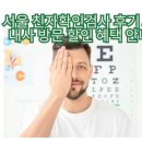 막내사 | 서울 친자확인검사 후기 &amp; 내사 방문 할인 혜택 안내 (2025년)