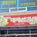 곤이네대패삼겹살 이미지