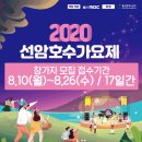 2020 선암호수가요제 | 2020 선암호수가요제 참가고고씽!!
