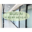 [HD]C언어 기초에서 활용까지 제대로 배우기 - 초급 Part.2 프로그램 작성과 실행 | 유니티 AI 3D 게임 제작 과정 수강 후기