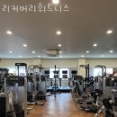 리커버리 휘트니스 | 고척동헬스장 리커버리휘트니스 위치.시간.가격.후기