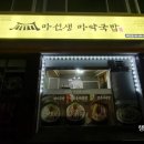 마선생 마약국밥 여천점 이미지