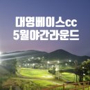 대영환경 | “5월에 야간라운드 안 가면 손해”충주 대영베이스CC 야간 라운드 리얼 후기 (잔디 컨디션 미쳤다⛳)