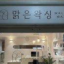 맑은 옷 | 천호브라질리언왁싱 맑은왁싱 통증없이 빨리끝난 왁싱 후기