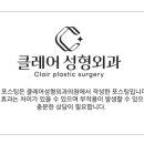 클레어성형외과의원