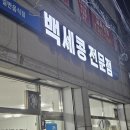 [하대동맛집] 진주두부맛집 백세콩전문점 하대점 다녀온 후기
