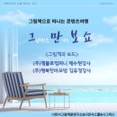 그림책과 만나는 보드게임 이미지