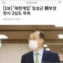 재판개입 국회탄핵 임성근 2심도 무죄네요.🤬 이미지