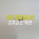 세븐일레븐 광주하남중흥점 | 당진문구멍수리 중흥S클래스 화장실 문 구멍 감쪽같이 복원한 후기