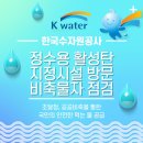 한국수자원공사(수지정수장)
