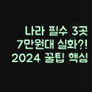 717다이닝 | 전통 고품격 | 7만원대 가성비 숙소 꿀팁 | Novotel Nara 하루야 실제 후기 | 2024년 최신 완벽 정리