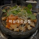 백운대성곱창