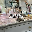 [서울 송파구] 가을 스튜디오 메이크업 룸 후기
