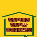 천안역동아라이크텐단지내공인중개사사무소 | 천안역의 대표아파트 천안역사동아라이크텐