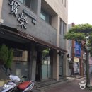 한림반점 이미지