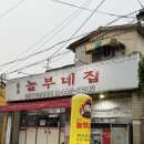 놀부네 - 제주시 한림남길 4 | [군산/명월로] 군산 닭발 40년 현지인 맛집 원조 놀부네집 본점 솔직후기