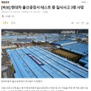 [속보] 현대차 울산공장서 테스트 중 질식사고 3명 사망﻿ 이미지