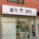 칙칙하고 건조한 피부 개선시켜주는 삼산동피부관리 올가드림뷰티 삼산점 연예인 물광관리 후기
