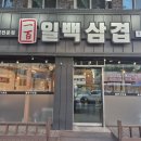겹 - 강북구 노해로8가길 33 | 대구 북구 침산동 고기구워 주는곳 일백삼겹 메뉴 가격 주차 후기
