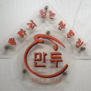 울타리없는만두집 로고